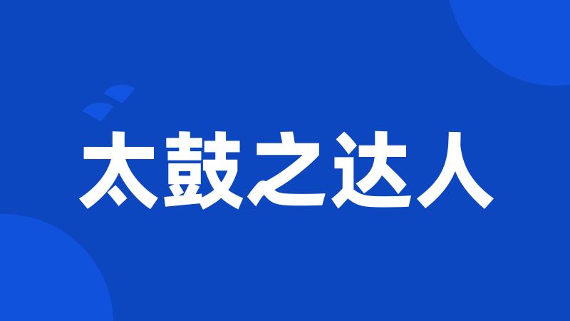 太鼓之达人