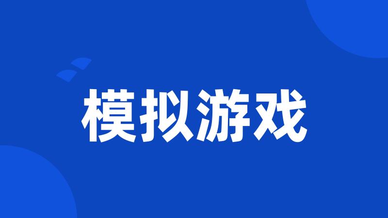 模拟游戏