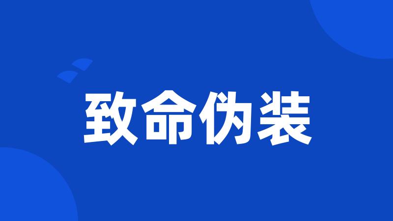致命伪装