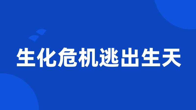 生化危机逃出生天