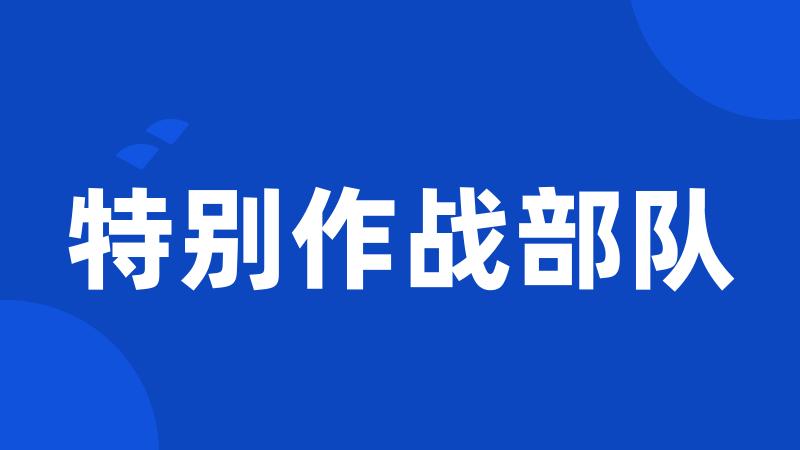 特别作战部队