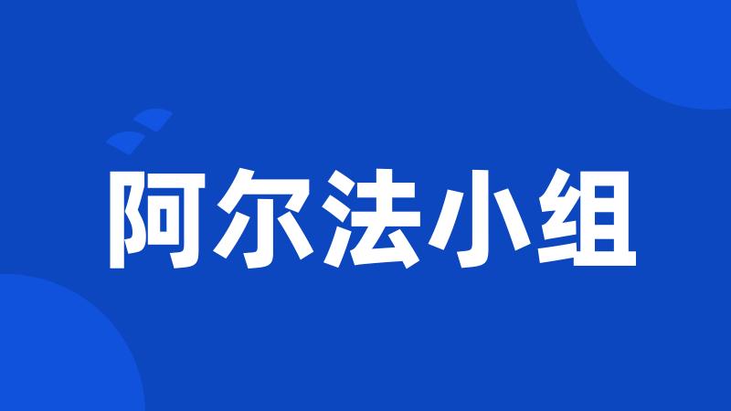 阿尔法小组