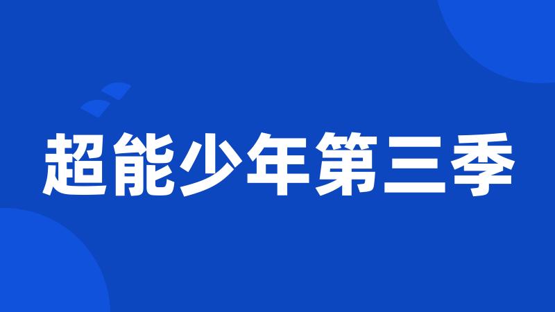 超能少年第三季