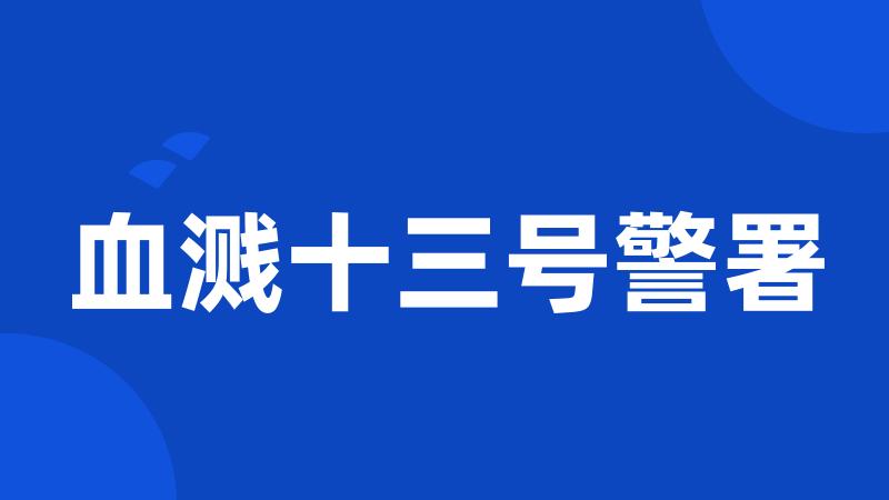 血溅十三号警署