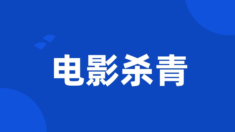 电影杀青