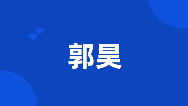 郭昊