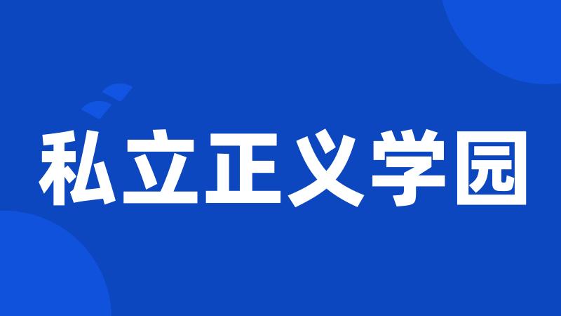私立正义学园