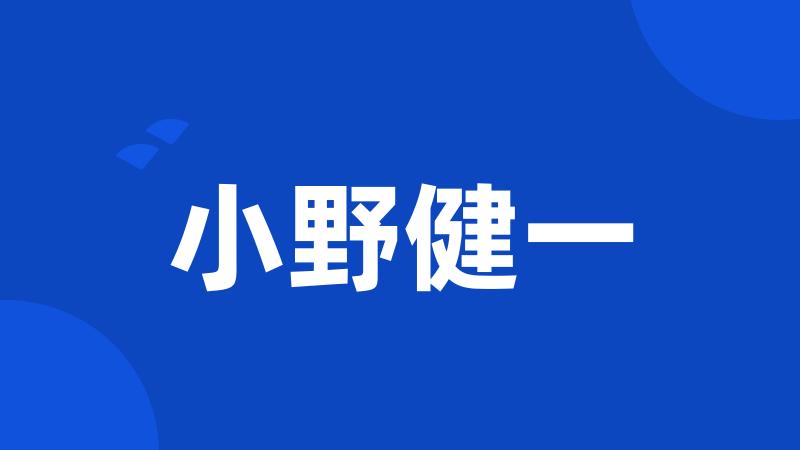 小野健一