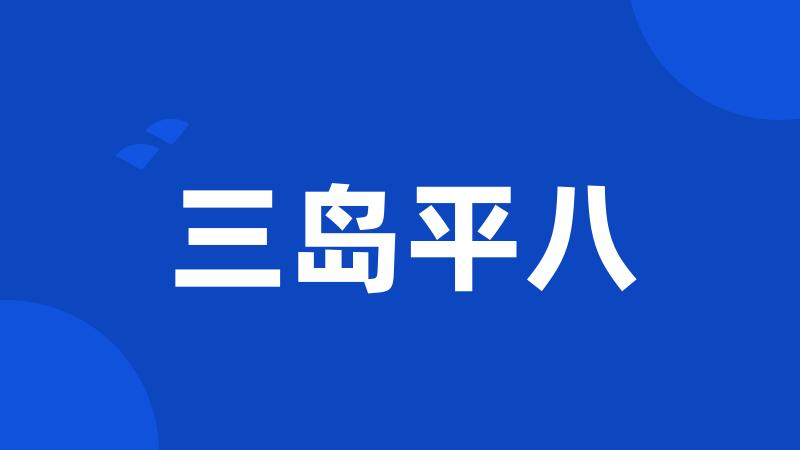 三岛平八