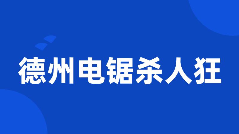 德州电锯杀人狂