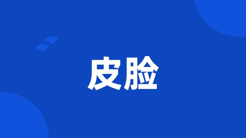 皮脸