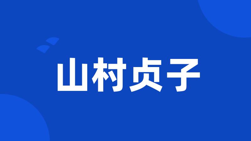 山村贞子
