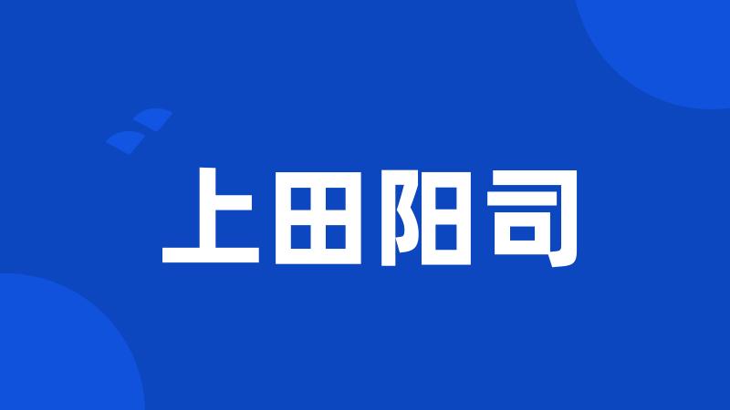 上田阳司