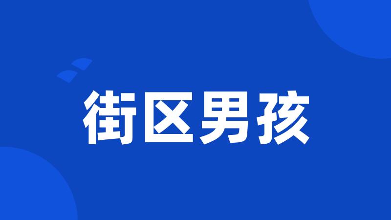街区男孩