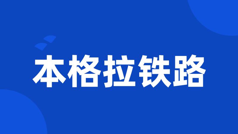 本格拉铁路