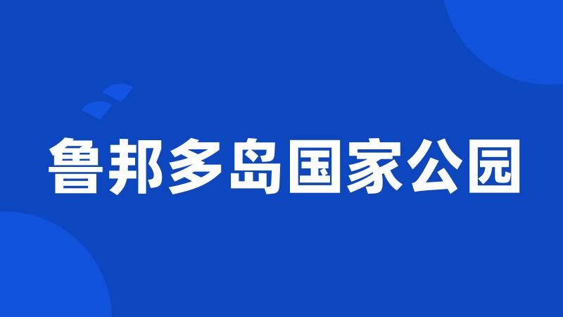 鲁邦多岛国家公园