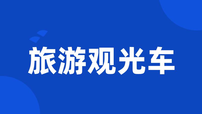 旅游观光车