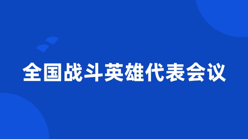 全国战斗英雄代表会议