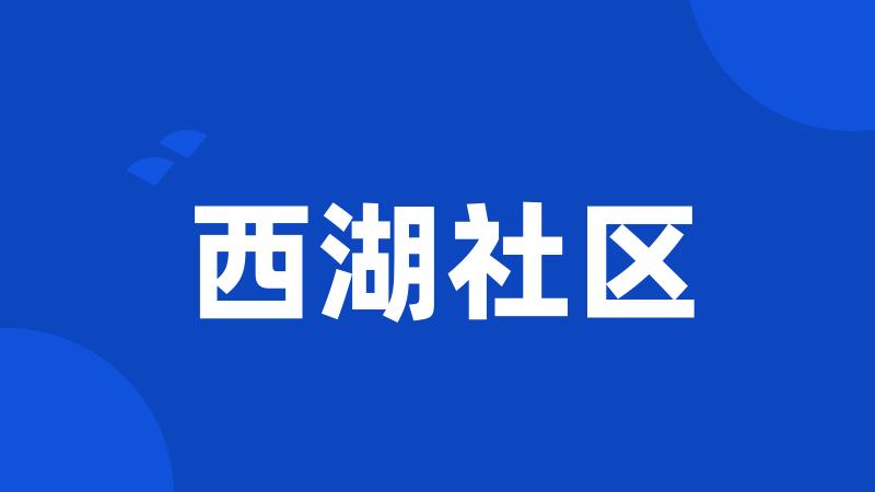 西湖社区