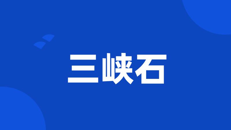 三峡石