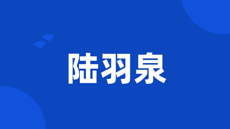 陆羽泉