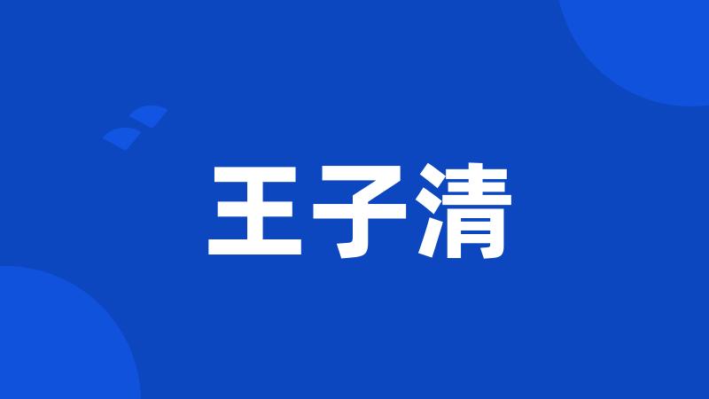 王子清