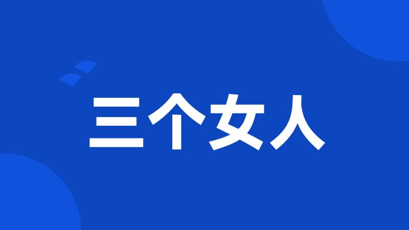 三个女人