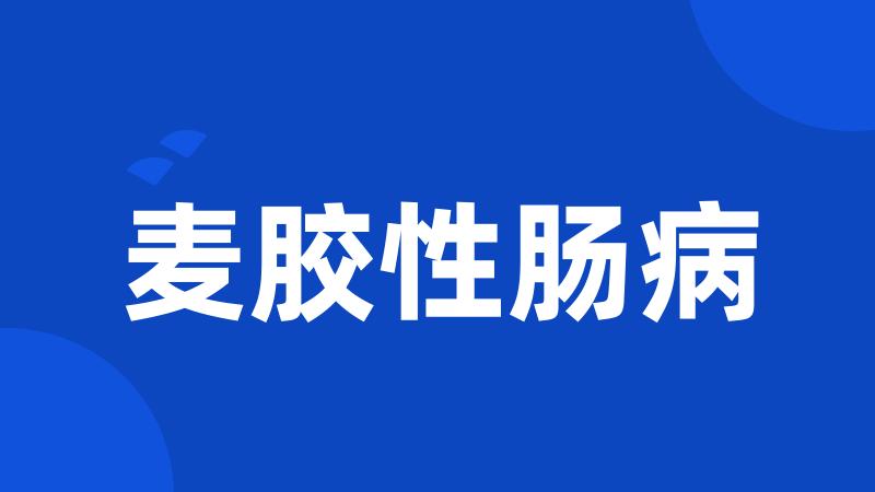 麦胶性肠病