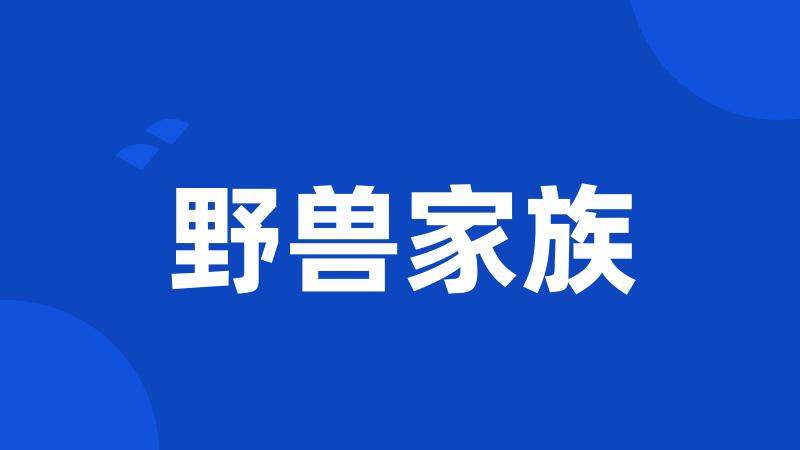 野兽家族