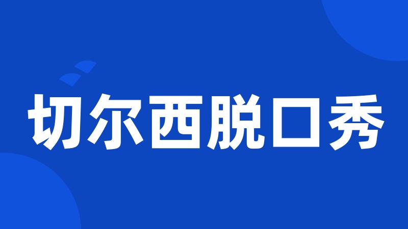 切尔西脱口秀