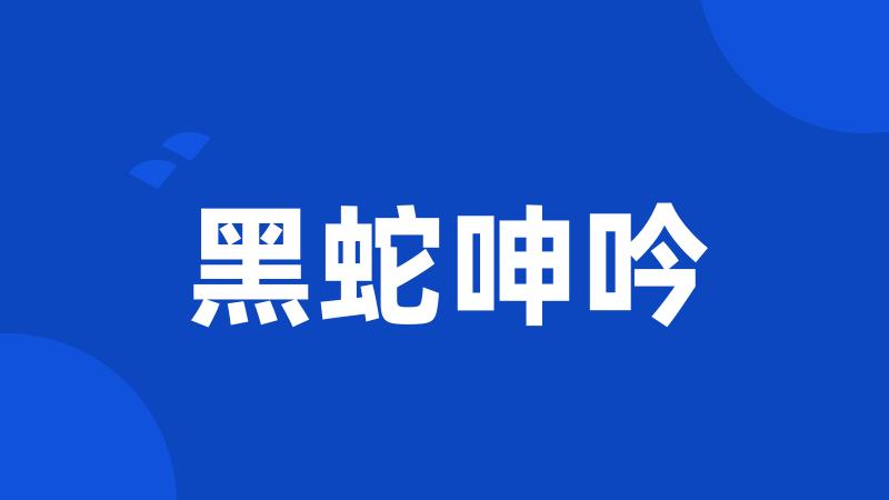 黑蛇呻吟