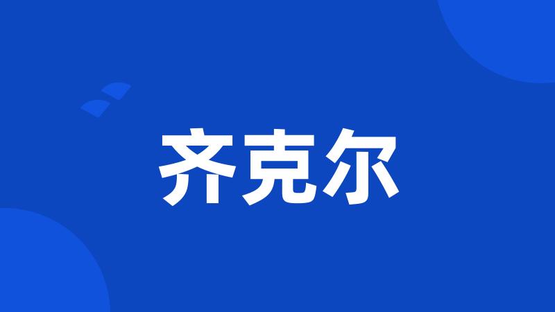 齐克尔