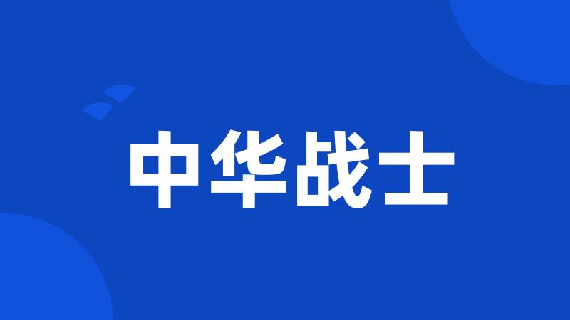 中华战士