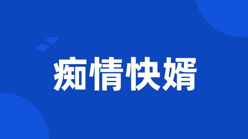 痴情快婿