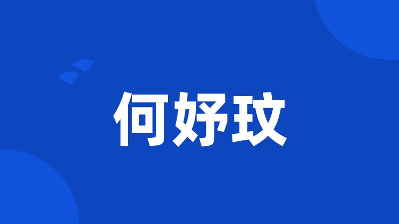 何妤玟