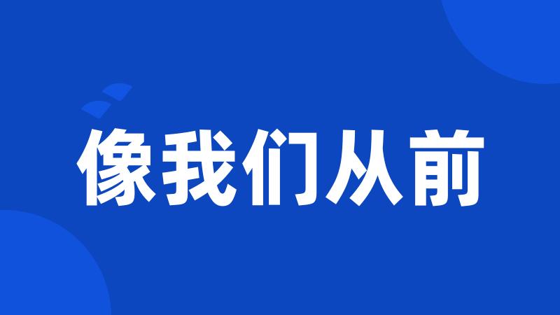 像我们从前