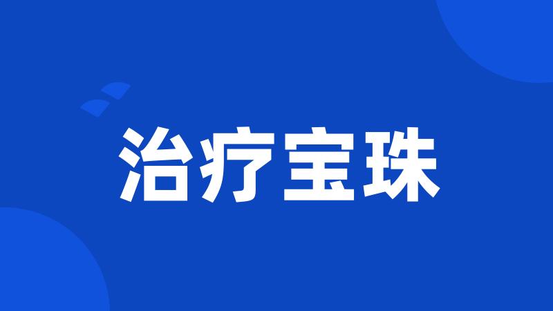 治疗宝珠