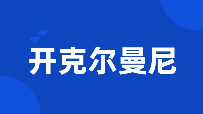 开克尔曼尼
