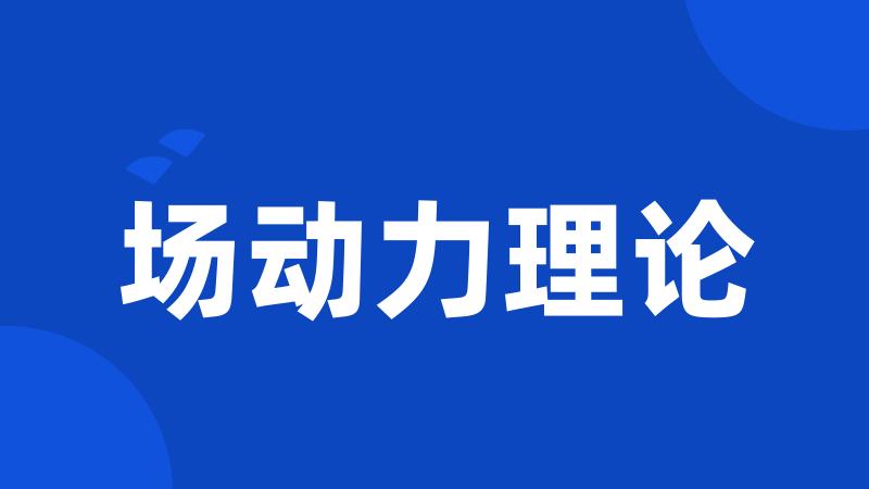 场动力理论