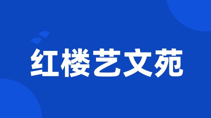 红楼艺文苑
