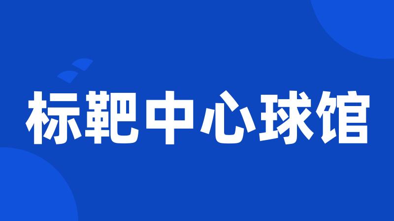 标靶中心球馆