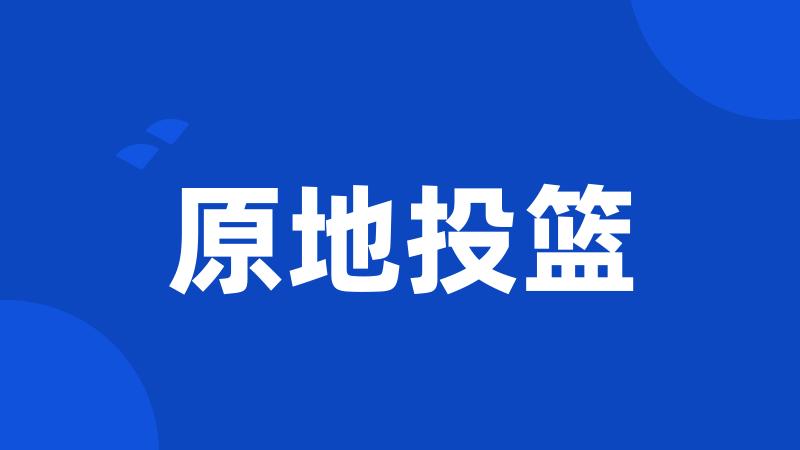 原地投篮