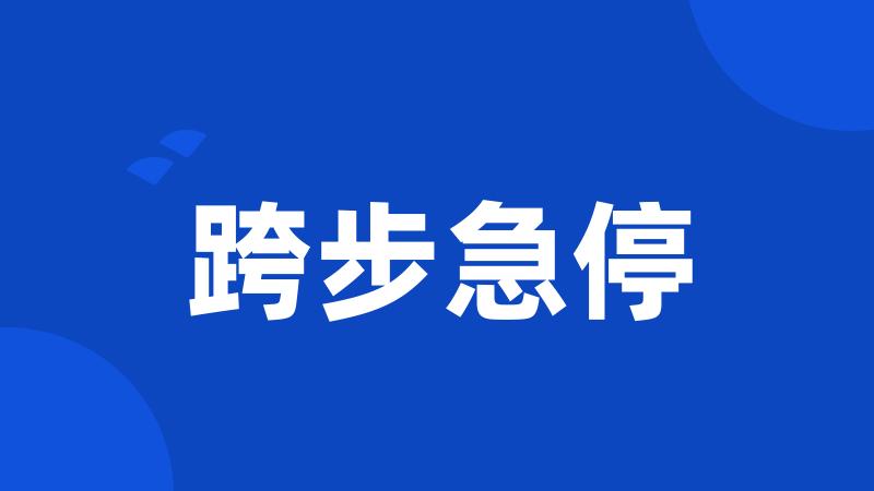跨步急停