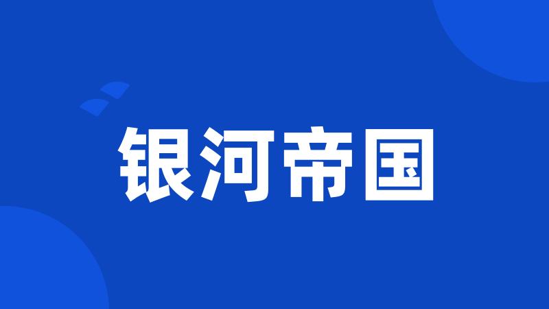 银河帝国