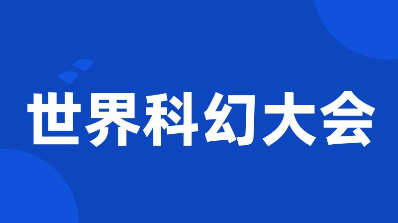 世界科幻大会