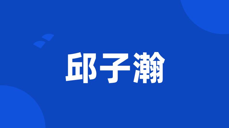 邱子瀚