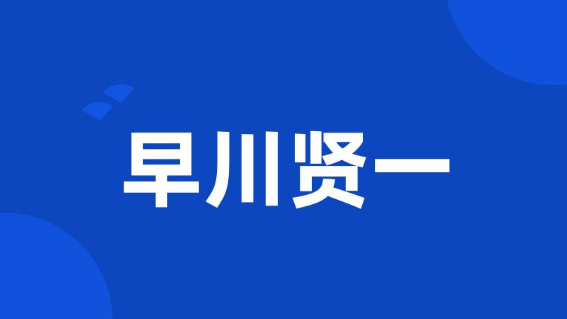 早川贤一