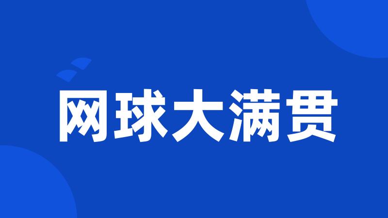 网球大满贯
