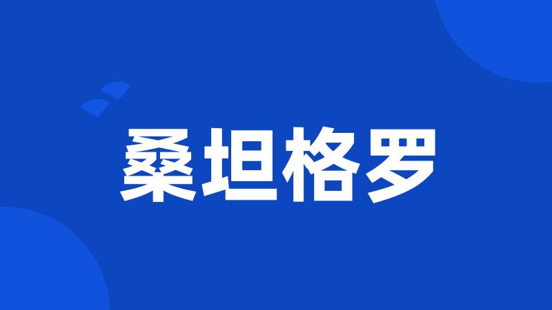 桑坦格罗