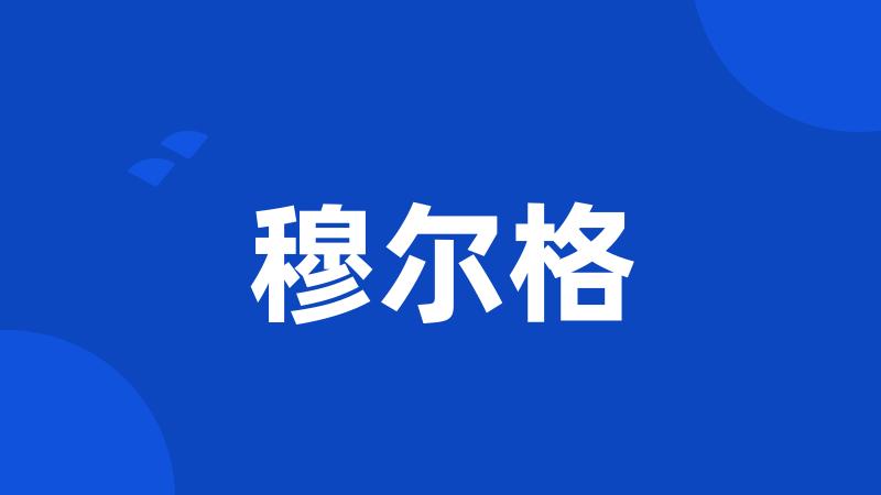 穆尔格